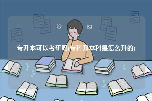 專升本可以考研嗎(?？粕究剖窃趺瓷?-圖1