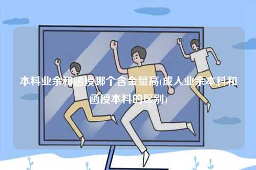 本科業(yè)余和函授哪個(gè)含金量高一點(diǎn)？-圖1
