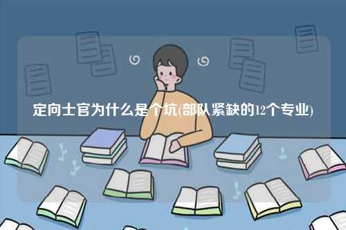 定向士官為什么是個坑(部隊緊缺的12個專業(yè))-圖1