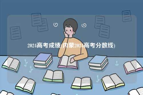 2024高考成績(jī)(內(nèi)蒙2024高考分?jǐn)?shù)線)-圖1