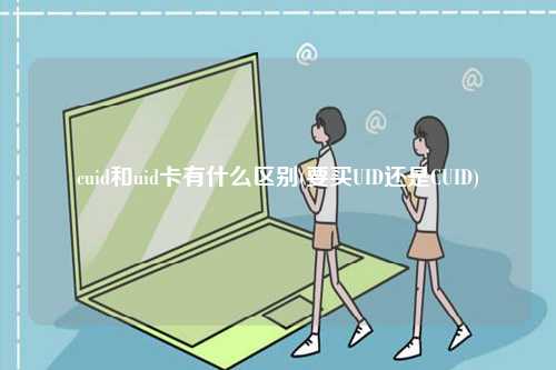 cuid和uid卡有什么區(qū)別(要買(mǎi)UID還是CUID)-圖1