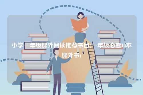小學(xué)一年級(jí)課外閱讀推薦書目(一年級(jí)必看10本課外書)-圖1
