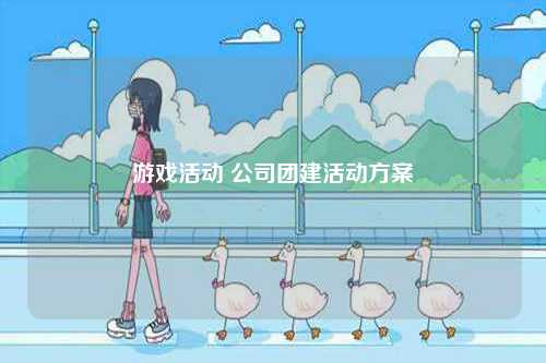 游戲活動 公司團(tuán)建活動方案-圖1