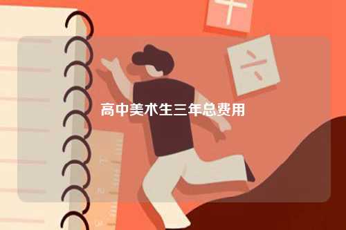 高中美術(shù)生三年總費(fèi)用-圖1