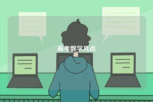 高考數(shù)學(xué)幾點-圖1