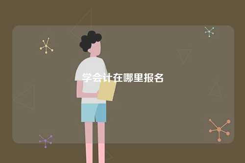 學(xué)會計在哪里報名-圖1