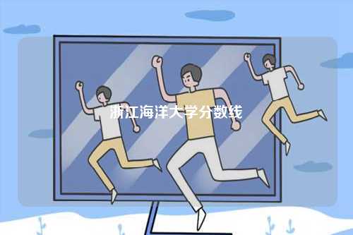 浙江海洋大學分數(shù)線-圖1