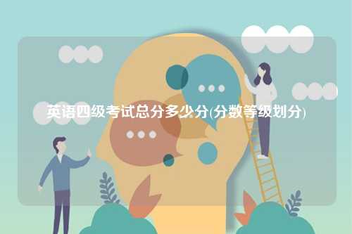 英語(yǔ)四級(jí)考試總分多少分(分?jǐn)?shù)等級(jí)劃分)-圖1