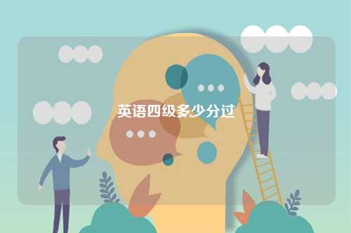 英語四級(jí)多少分過-圖1