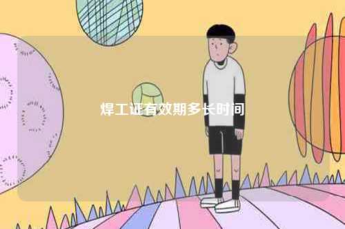 焊工證有效期多長時(shí)間-圖1