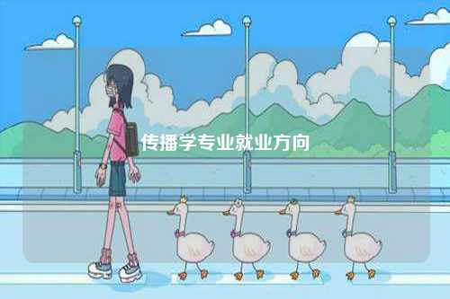 傳播學專業(yè)就業(yè)方向-圖1
