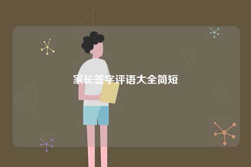 家長(zhǎng)簽字評(píng)語(yǔ)大全簡(jiǎn)短-圖1