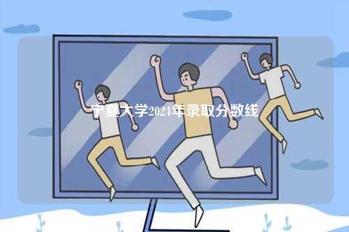 寧夏大學2024年錄取分數(shù)線-圖1