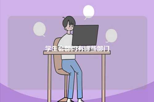 學(xué)生會(huì)部門有哪些部門-圖1