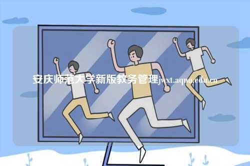 安慶師范大學新版教務(wù)管理jwxt.aqnu.edu.cn-圖1