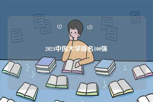 2024中國大學(xué)排名100強(qiáng)-圖1