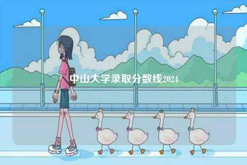 中山大學(xué)錄取分數(shù)線2024-圖1