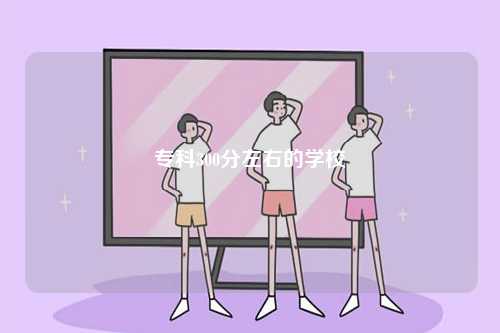 專科300分左右的學(xué)校-圖1