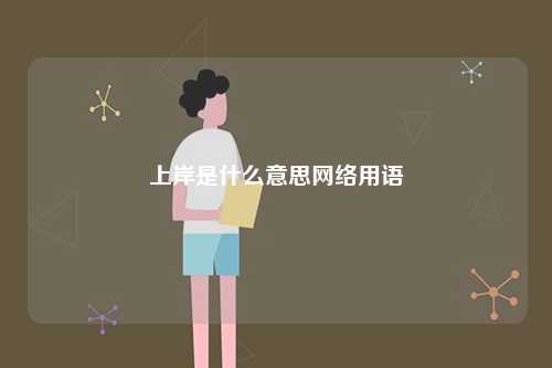 上岸是什么意思網(wǎng)絡用語-圖1