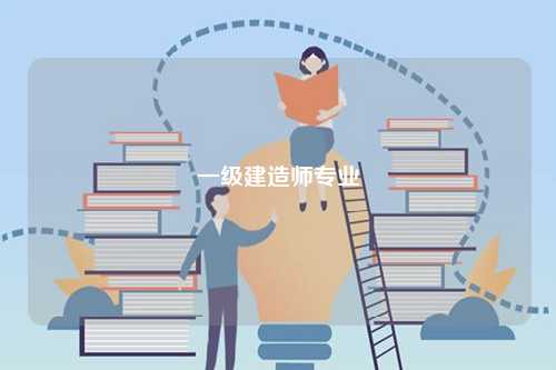 一級建造師專業(yè)-圖1