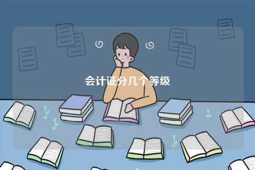 會計(jì)證分幾個(gè)等級-圖1