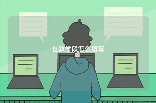 任教學(xué)段怎么填寫-圖1