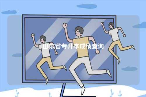 山東省專升本成績(jī)查詢-圖1