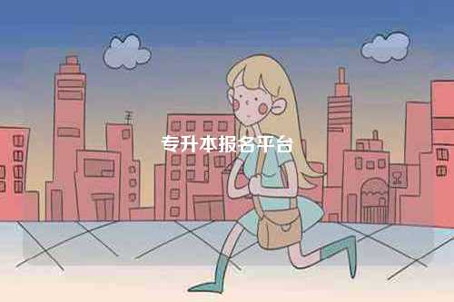 專(zhuān)升本報(bào)名平臺(tái)-圖1