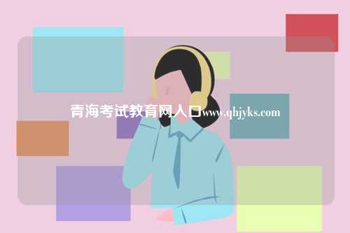 青?？荚嚱逃W(wǎng)入口www.qhjyks.com-圖1