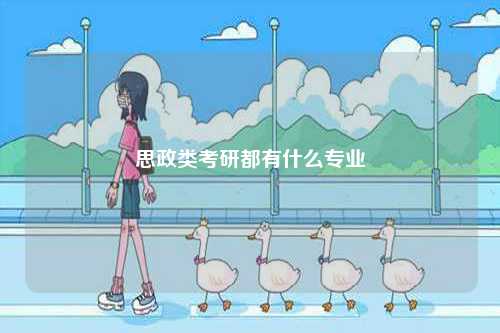 思政類(lèi)考研都有什么專(zhuān)業(yè)-圖1