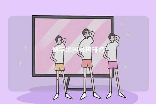 留學(xué)出國機(jī)構(gòu)排名-圖1
