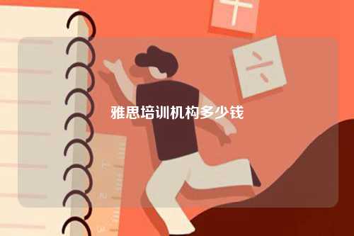 雅思培訓(xùn)機(jī)構(gòu)多少錢-圖1