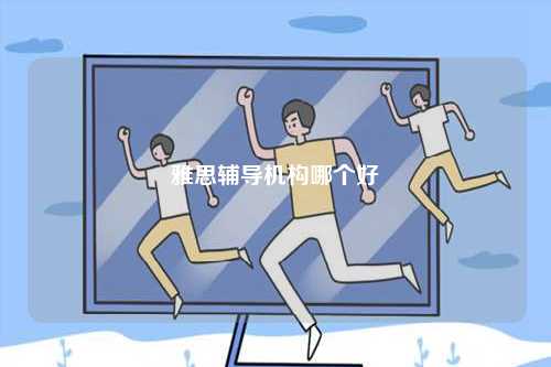 雅思輔導機構(gòu)哪個好-圖1