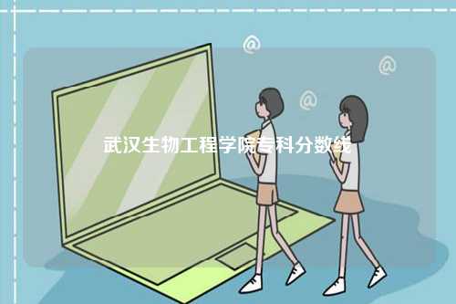 武漢生物工程學(xué)院?？品?jǐn)?shù)線-圖1