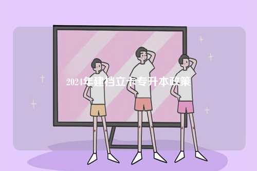 2024年建檔立卡專(zhuān)升本政策-圖1