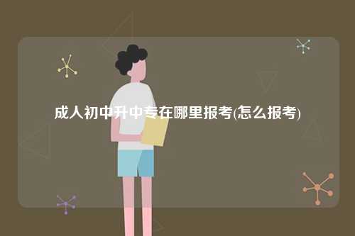 成人初中升中專在哪里報(bào)考(怎么報(bào)考)-圖1