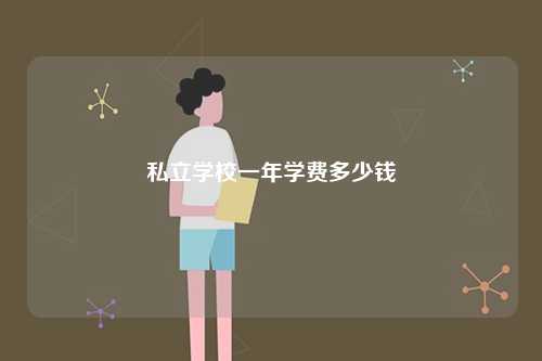 私立學(xué)校一年學(xué)費多少錢-圖1