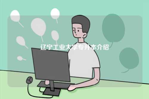 遼寧工業(yè)大學(xué)專(zhuān)升本介紹-圖1