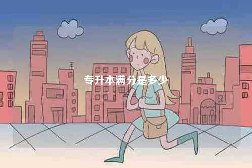 2024年專升本滿分是多少？-圖1