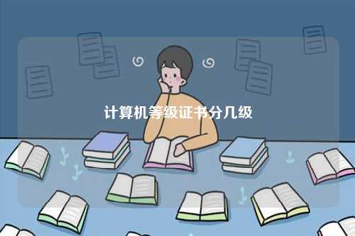 計(jì)算機(jī)等級(jí)證書(shū)分幾級(jí)-圖1