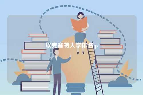 ?？巳卮髮W(xué)排名qs-圖1