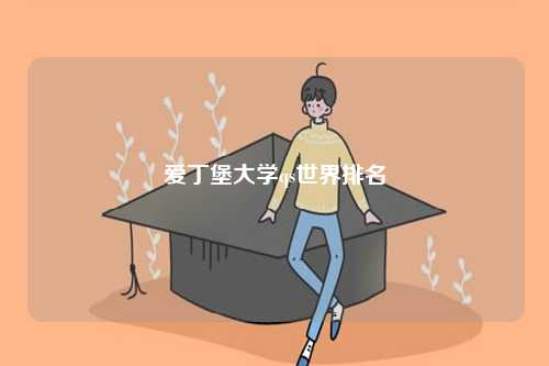 愛丁堡大學(xué)qs世界排名-圖1