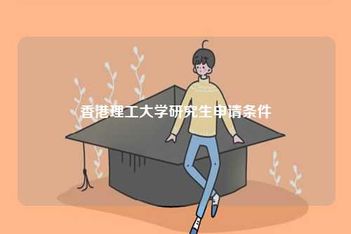 香港理工大學(xué)研究生申請(qǐng)條件-圖1