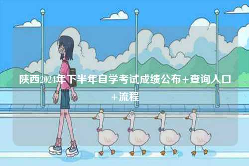 陜西2024年下半年自學(xué)考試成績(jī)公布+查詢(xún)?nèi)肟?流程-圖1
