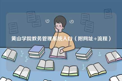 黃山學院教務(wù)管理系統(tǒng)入口（附網(wǎng)址+流程）-圖1