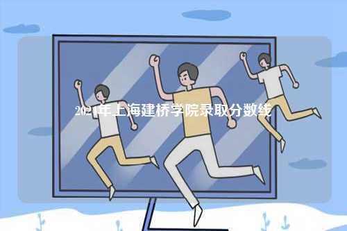 2024年上海建橋?qū)W院錄取分數(shù)線-圖1