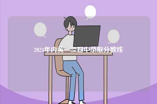 2024年內黃一二四中錄取分數(shù)線-圖1