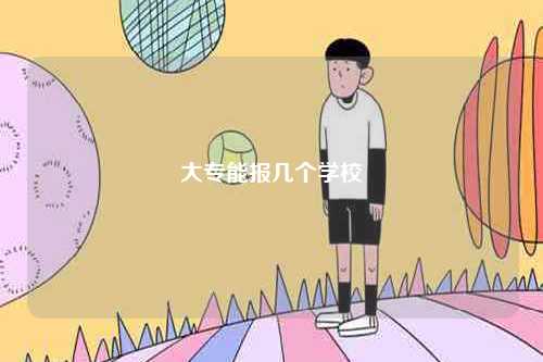 大專(zhuān)能報(bào)幾個(gè)學(xué)校-圖1