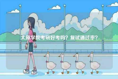 太原學(xué)院考研好考嗎？復(fù)試通過率？-圖1