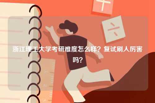 浙江理工大學考研難度怎么樣？復試刷人厲害嗎？-圖1